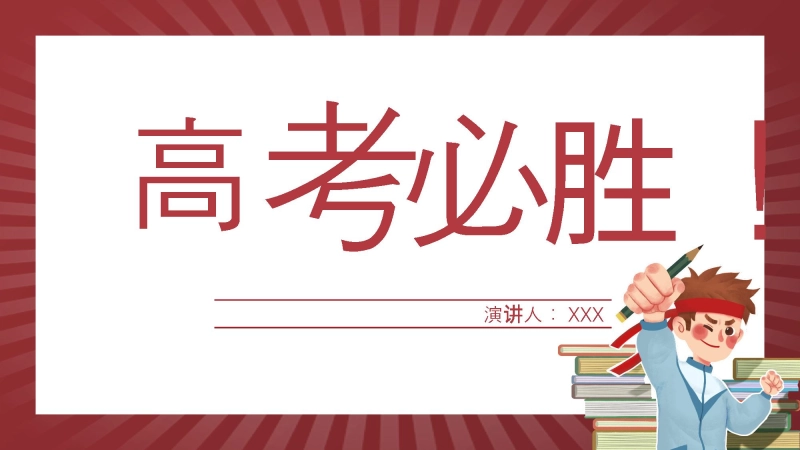 【068042】高考考前最后一讲