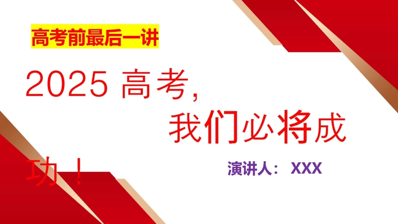 【063034】【高考班会】2025高考，我们必将成功！