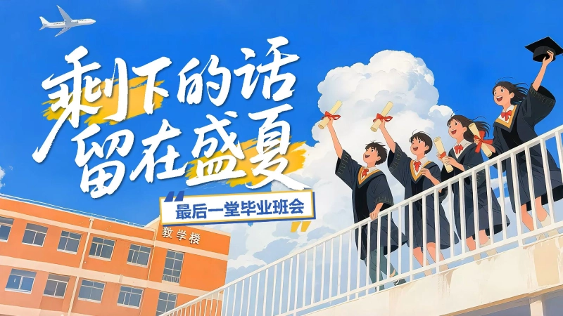 【043027】《毕业主题班会《剩下的话留在盛夏》》