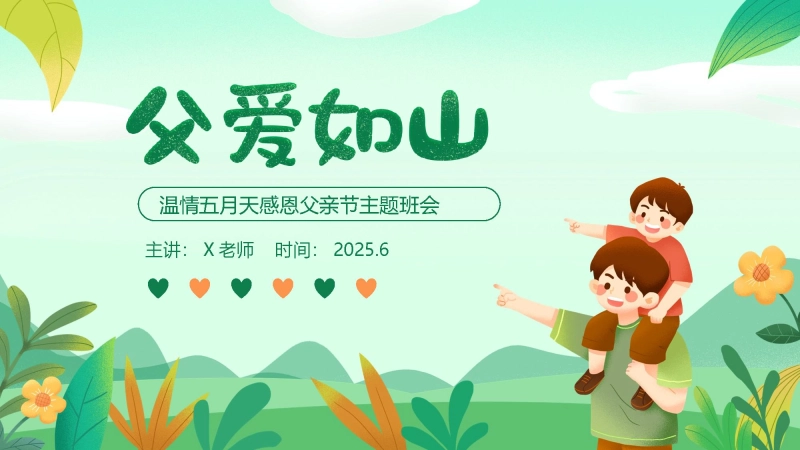 【038023】父爱如山-感恩父亲节主题班会