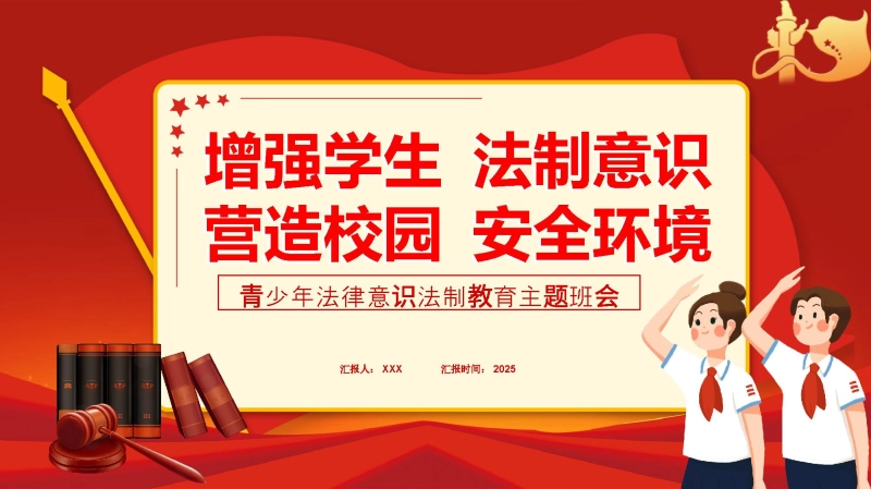 【048027】青少年法律意识法制教育主题班会