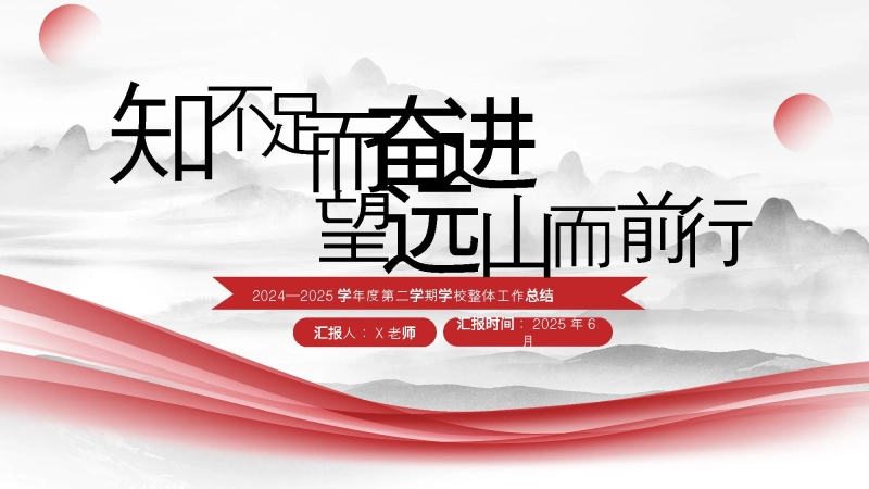【013644】2024-2025年第二学期学校整体工作总结-知不足而奋进