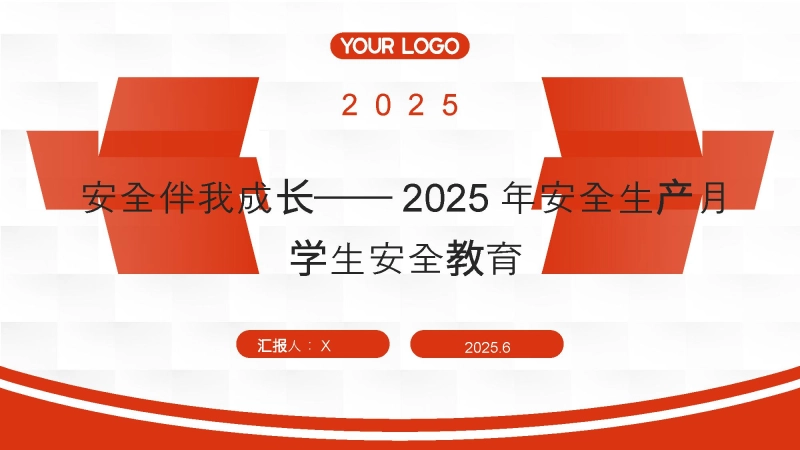 【003639】安全伴我成长——2025年安全生产月学生安全教育