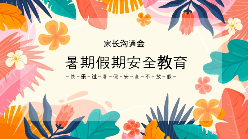 【538312】暑期假期安全教育主题班会家长会