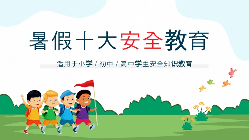 【033022】度过平安美好假期-暑假十大安全教育