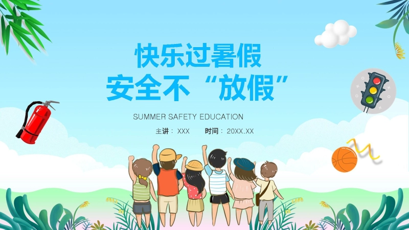 【028022】暑假安全教育主题班会