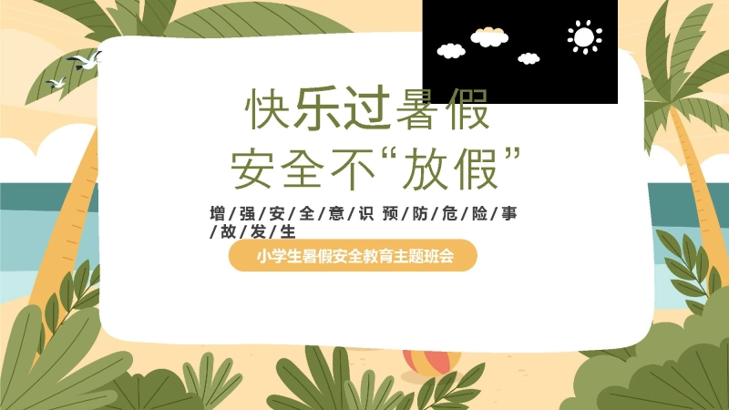 【023016】快乐过暑假，安全不放假-小学安全教育主题班会