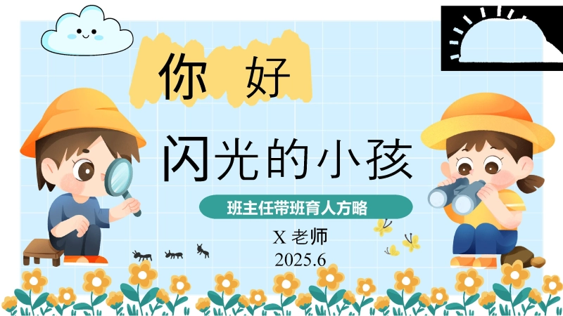 【028637】班主任带班方略  ：你好 闪光的小孩