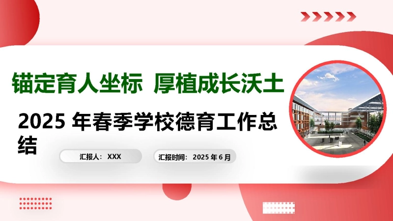 【023632】锚定育人坐标——2025年春季学期德育工作总结