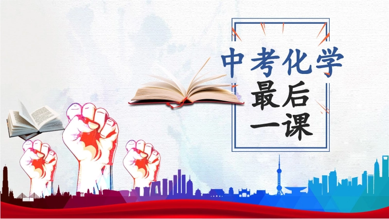 【058034】初三化学最后一课主题班会