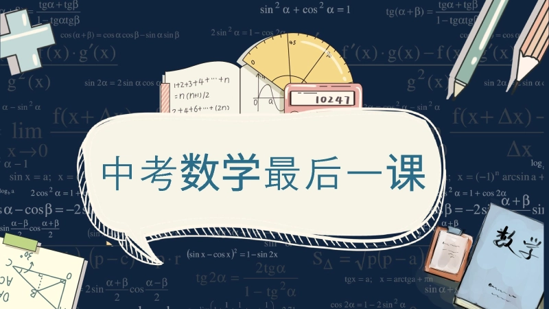 【053031】初三中考数学最后一课主题班会