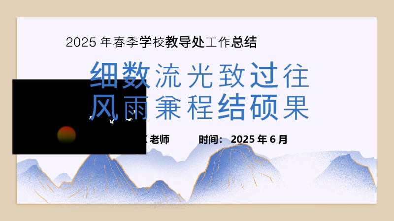 【018633】2025年春季学校教导处工作总结-细数流光致过往