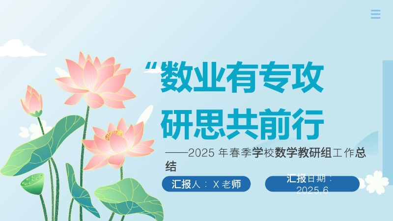 【993610】2025年春季数学教研组工作总结-“数”业有专攻