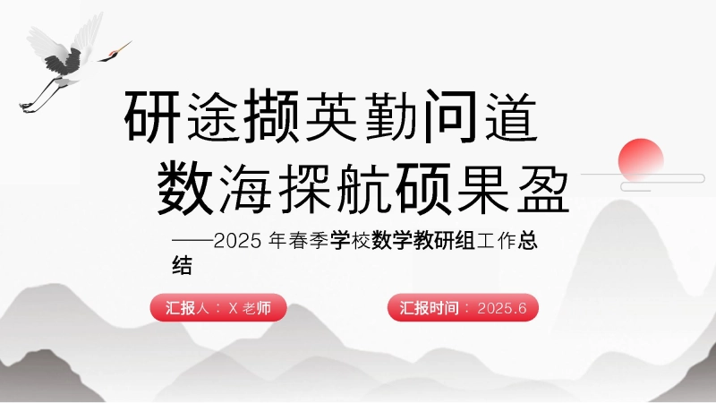 【998618】2025年春季数学教研组工作总结-研途撷英勤问道