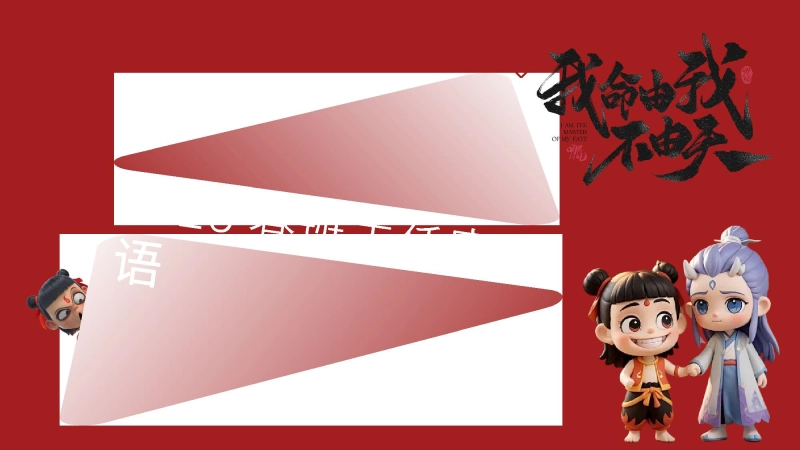 【988610】2025年哪吒主题期末寄语