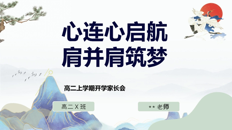 【533309】【高二家长会】《心连心启航肩并肩筑梦》高二上学期开学家长会PPT