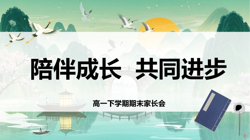 【528304】【高一家长会】【陪伴成长共同进步】高一下学期期末家长会ppt