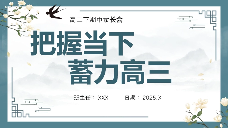 【523299】【高二家长会】【下期中】《把握当下》高二下学期期中家长会ppt