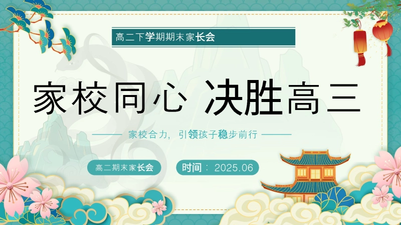 【518295】【高二家长会】《家校同心决胜高三》高二第二学期期末家长会ppt