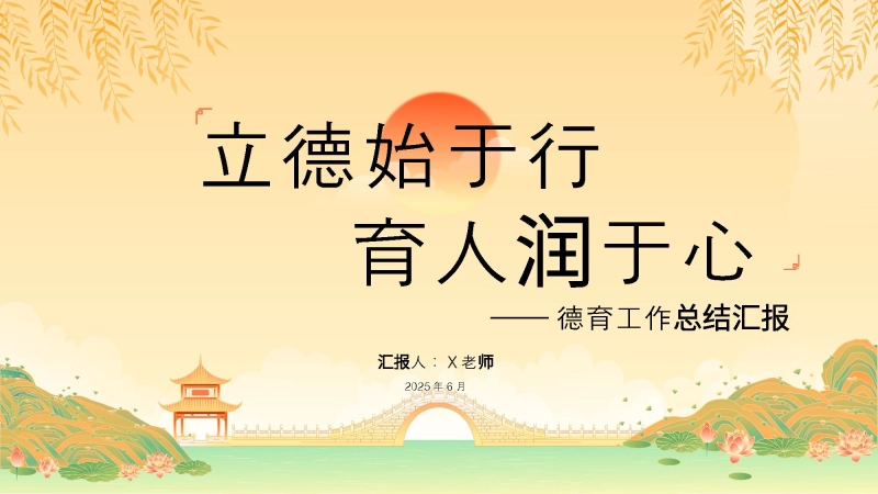 【983604】立德始于行，育人润于心-2024-2025学年第二学期德育工作总结汇报