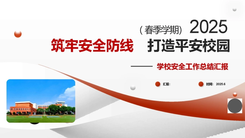 【978606】筑牢安全防线-2025年春季学期学校安全工作总结PPT