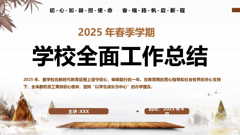 【973601】初心如磐担使命 奋楫扬帆启新程——2025年春季学期学校全面工作总结PPT课件