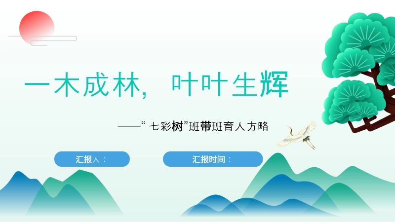 【958597】一木成林，叶叶生辉——“七彩树”班带班育人方略ppt