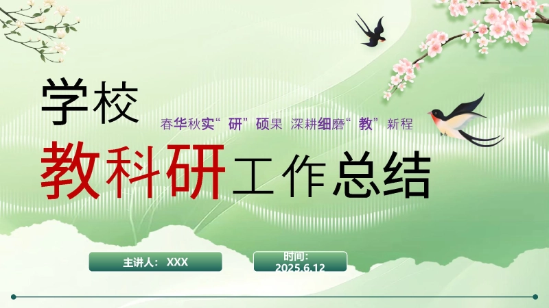 【968598】春华秋实“研”硕果—2025年春季学期学校教科研工作总结PPT