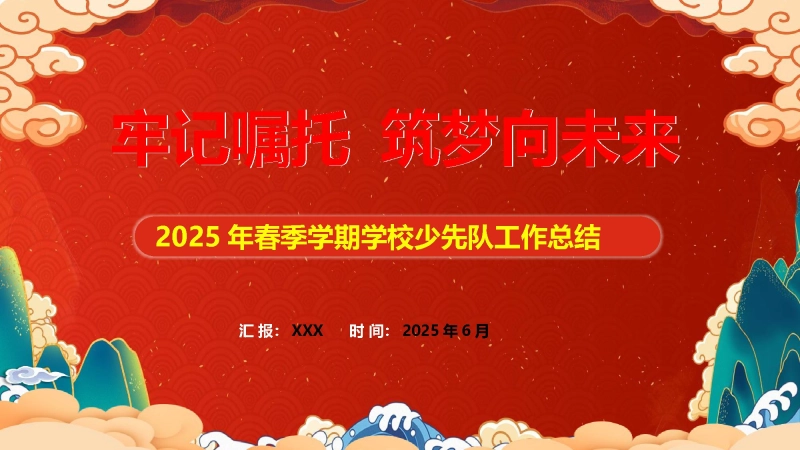 【963594】牢记嘱托 筑梦未来——2025年春季学期少先队工作总结ppt