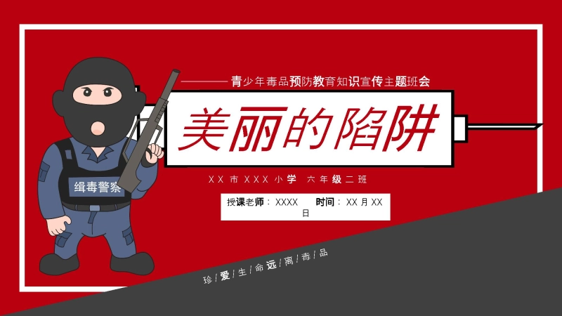 【008009】青少年毒品预防教育