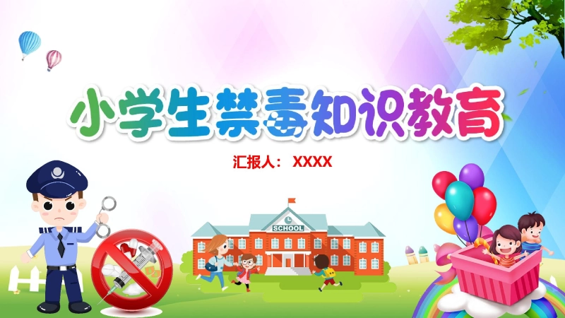 【003006】小学生禁毒知识教育