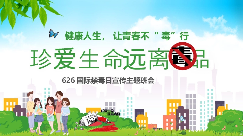 【998026】真爱生命远离毒品