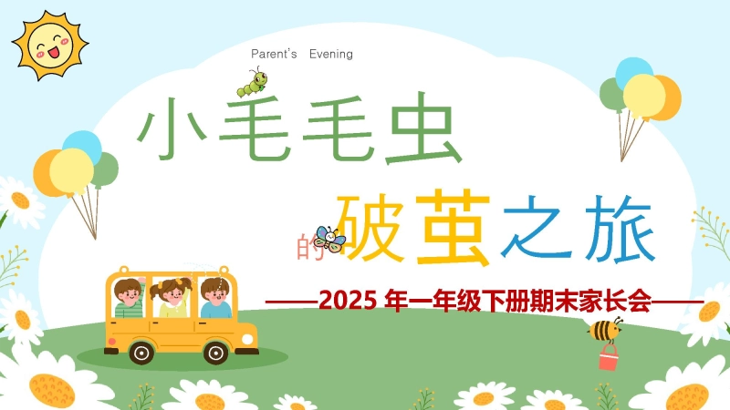 【448257】一年级下学期数学期末家长会-小毛毛虫的破茧之旅