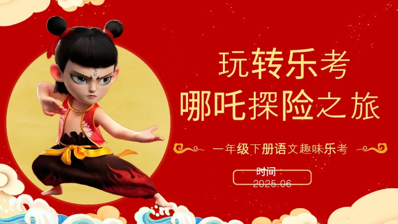 【953593】一年级下册语文乐考方案PPT