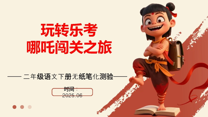 【948589】二年级语文下册“哪吒闯关”主题乐考方案PPT