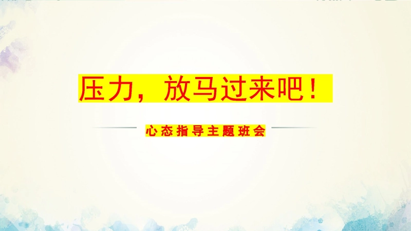 【993005】【心态班会】压力，放马过来吧
