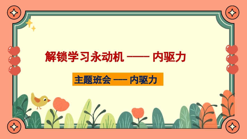 【988002】解锁学习永动机----内驱力主题班会