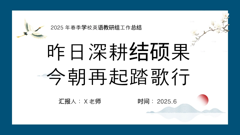 【943598】2025年春季学校英语教研组工作总结-昨日深耕结硕果
