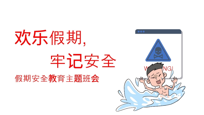 【982999】【假期安全】《欢乐假期，不忘安全》假期安全教育主题班会PPT