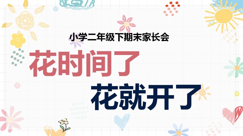 【513293】二年级下语文期末二升三家长会-你的时间花在哪