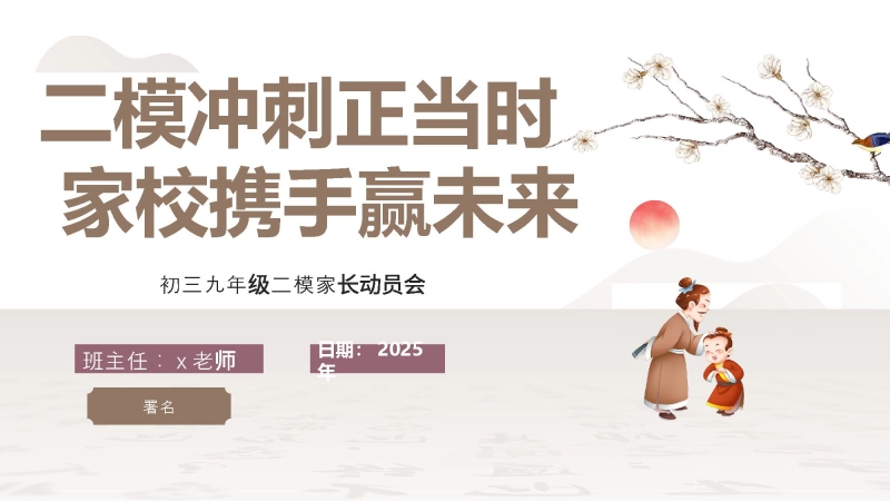 【508294】初三九年级二模家长动员会-二模冲刺正当时 家校携手赢未来