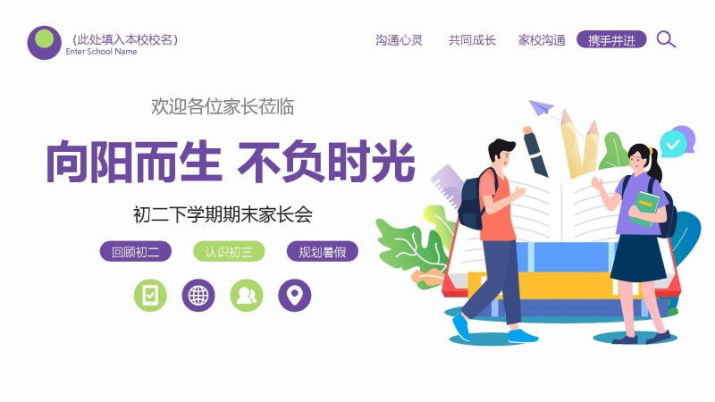 【503293】初二下八升九【向阳而生 不负时光】暑假前期末家长会