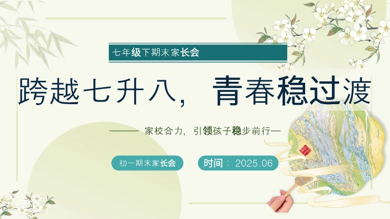 【498289】初一下七升八期末家长会-跨越七升八，青春稳过渡