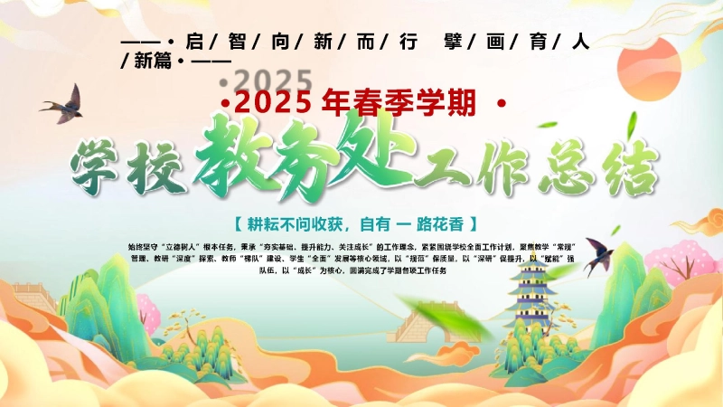 【938585】启智向新而行 擘画育人新篇-2025年春季学期学校教务处工作总结