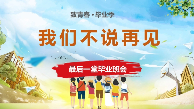 【972988】小学毕业班会《我们不说再见》