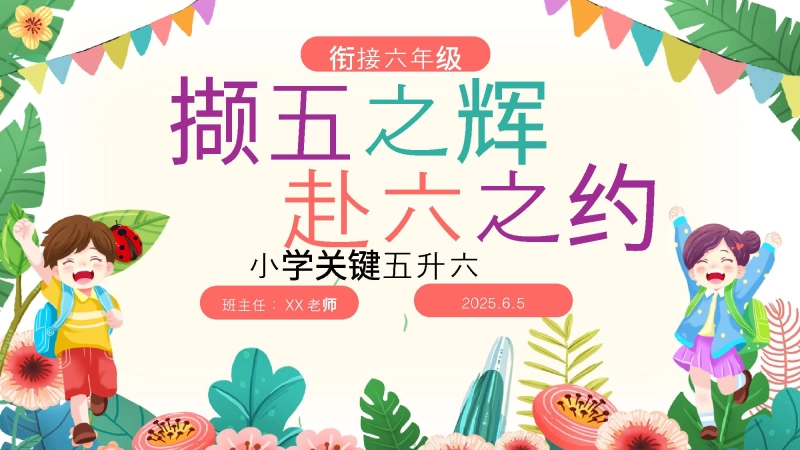 【488279】五年级下（五升六）期末家长会-撷五之辉 赴六之约