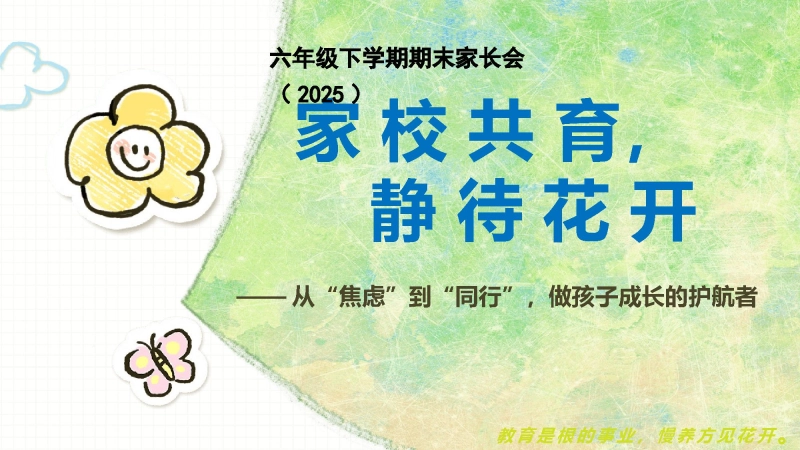 【478272】六年级下（六升七）期末语文家长会-家校共育，静待花开