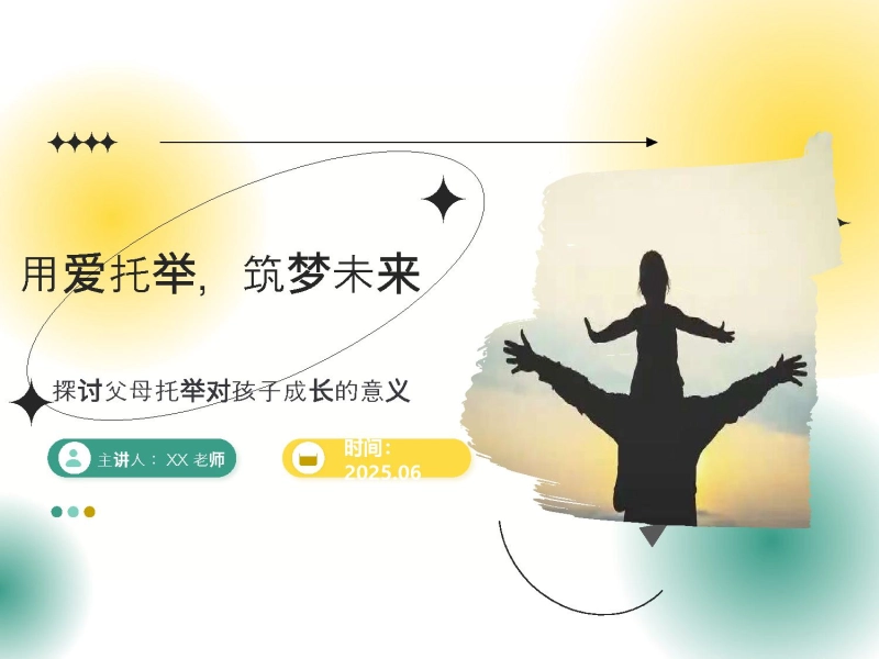 【453256】用爱托举，筑梦未来-初中家长会