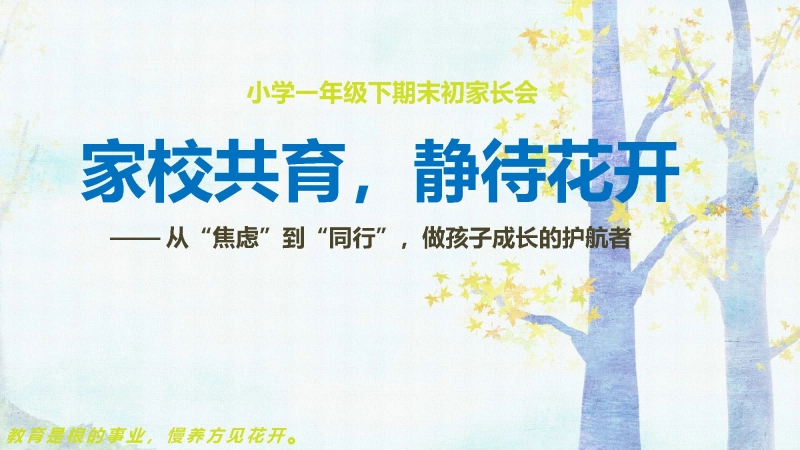 【458257】一年级下（一升二）期末语文家长会