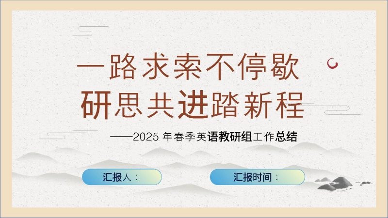 【928599】2025年春季第二学期英语教研组工作总结-一路求索不停歇